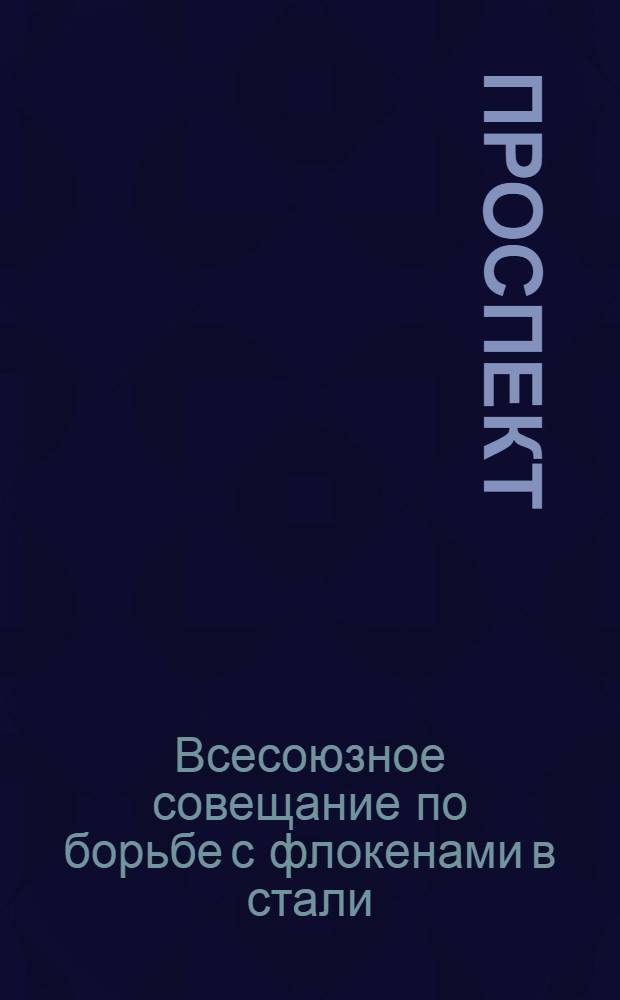 Проспект