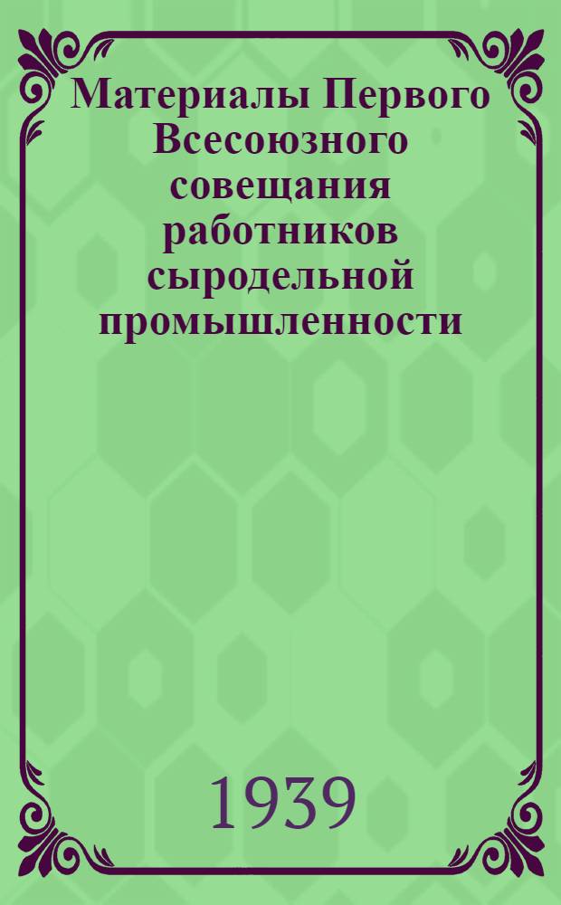 Материалы Первого Всесоюзного совещания работников сыродельной промышленности