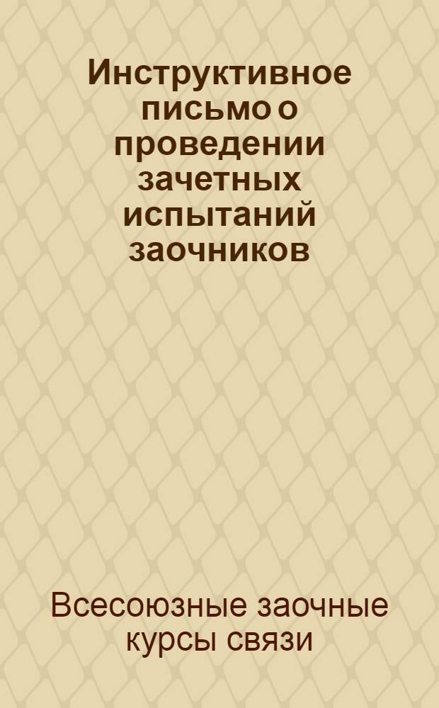 Инструктивное письмо о проведении зачетных испытаний заочников