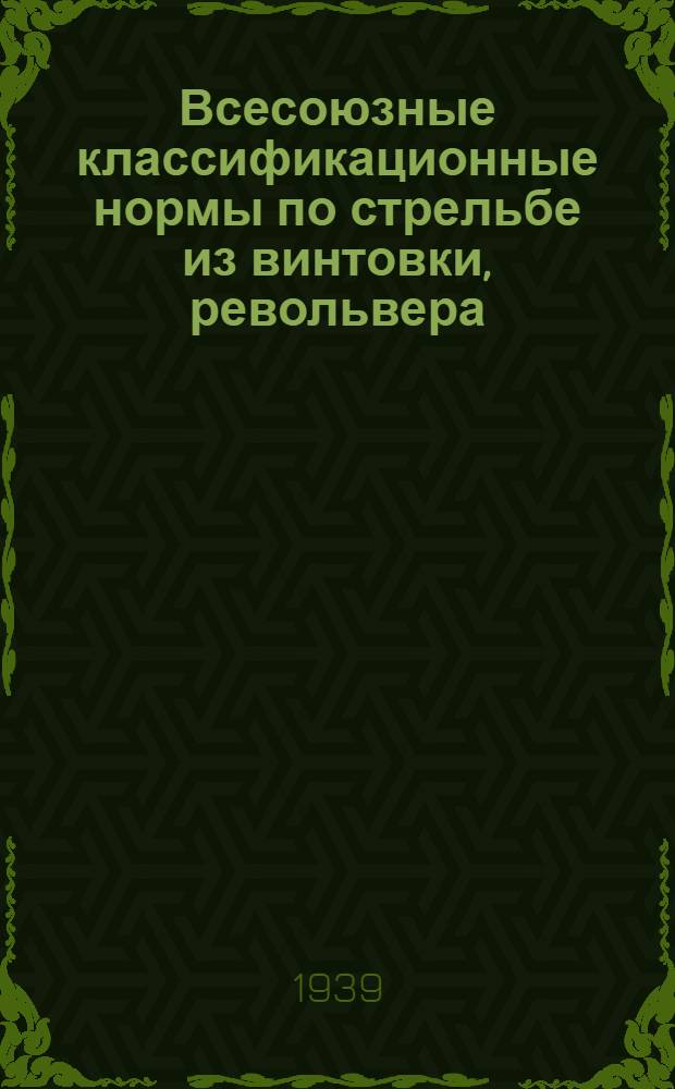 Всесоюзные классификационные нормы по стрельбе из винтовки, револьвера (пистолета) и пулемета