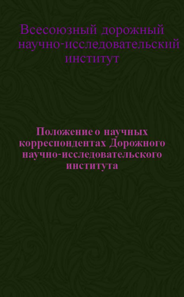 Положение о научных корреспондентах Дорожного научно-исследовательского института (ДорНИИ) Гушосдора НКВД СССР