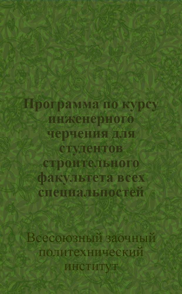Программа по курсу инженерного черчения для студентов строительного факультета всех специальностей