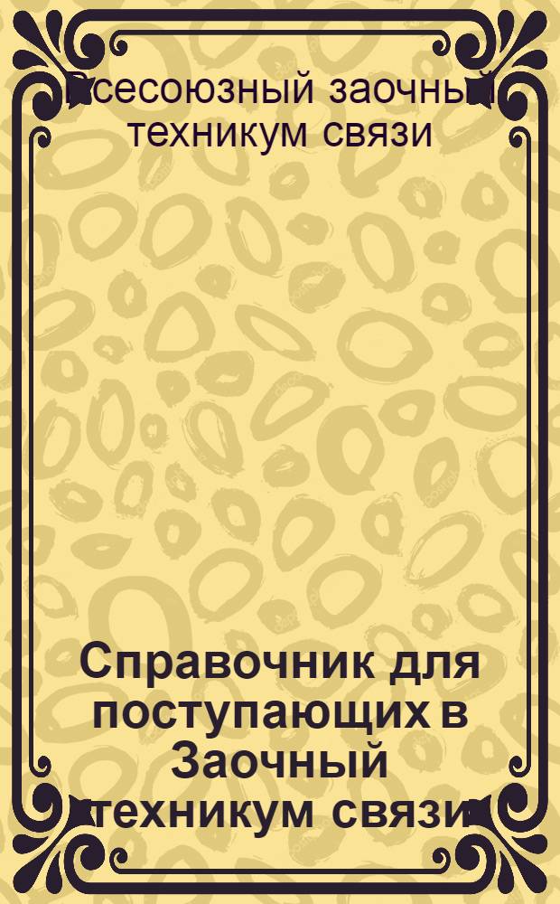 Справочник для поступающих в Заочный техникум связи