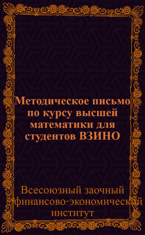 Методическое письмо по курсу высшей математики для студентов ВЗИНО