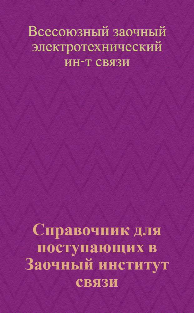 Справочник для поступающих в Заочный институт связи