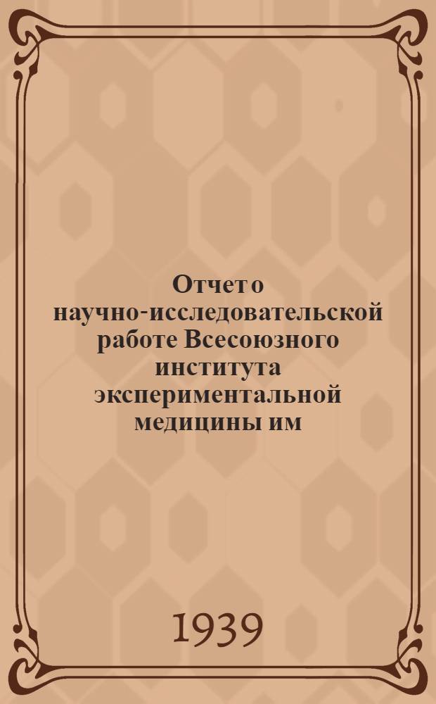 Отчет о научно-исследовательской работе Всесоюзного института экспериментальной медицины им. А. М. Горького за 1933-1937 гг.