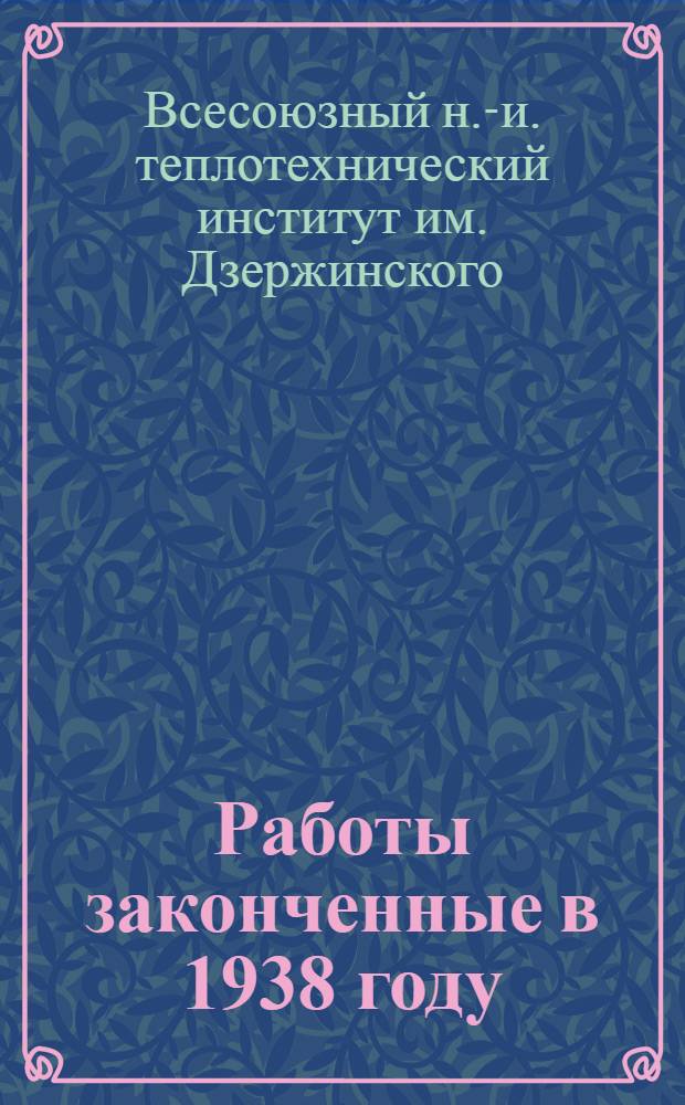 Работы законченные в 1938 году : Аннот. список