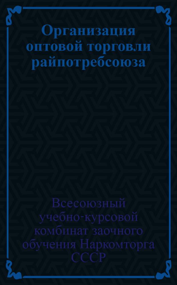 Организация оптовой торговли райпотребсоюза