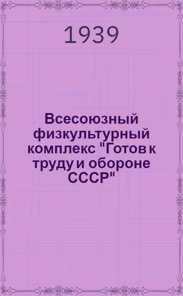 Всесоюзный физкультурный комплекс "Готов к труду и обороне СССР" : Основ. мат-лы : Проект