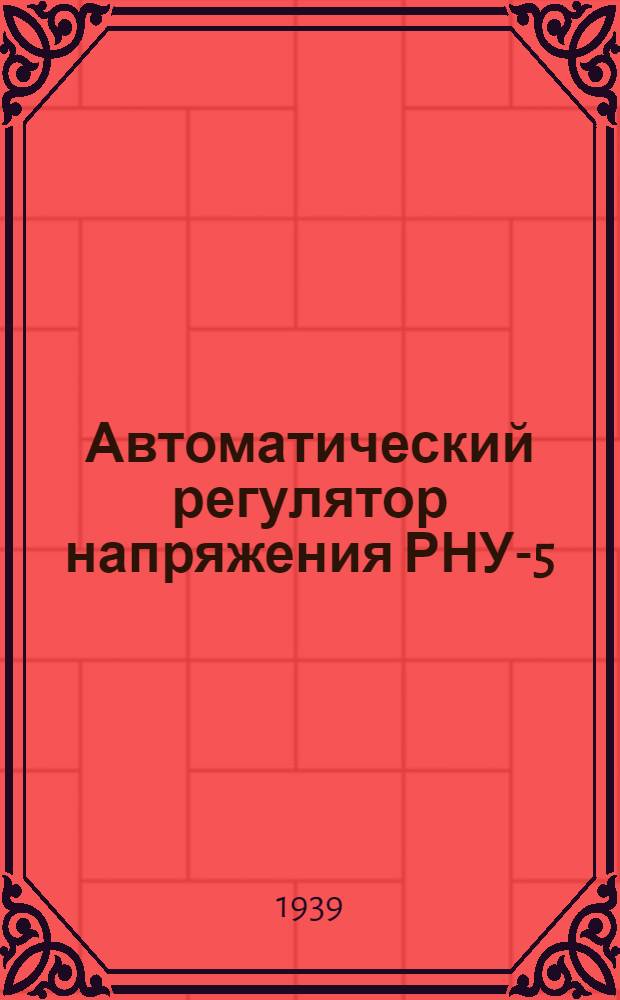Автоматический регулятор напряжения РНУ-5