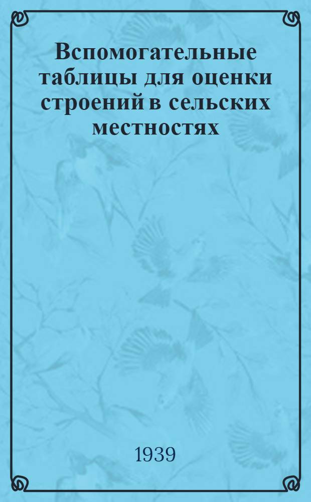 Вспомогательные таблицы для оценки строений в сельских местностях