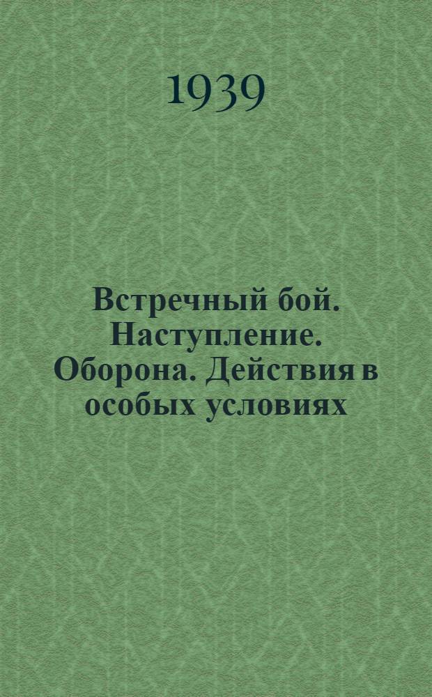 Встречный бой. Наступление. Оборона. Действия в особых условиях