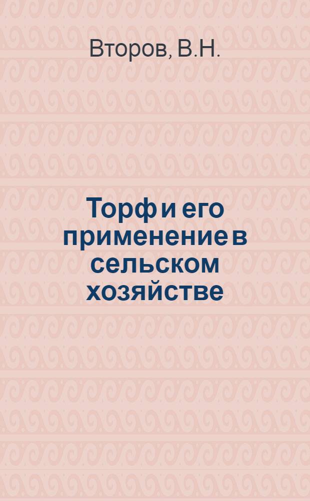 Торф и его применение в сельском хозяйстве