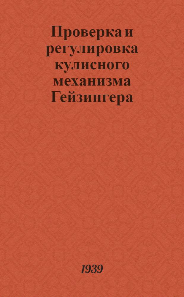 Проверка и регулировка кулисного механизма Гейзингера
