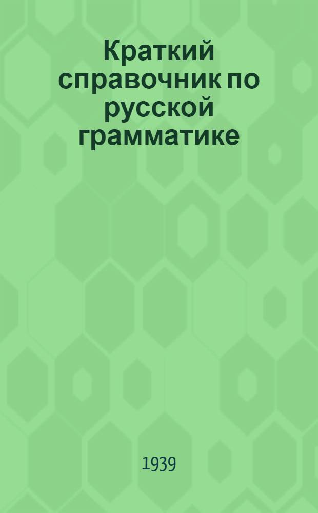 Краткий справочник по русской грамматике : Пособие для преподавателей нерус. школ