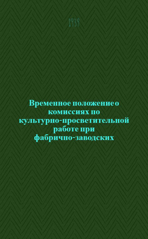 Временное положение о комиссиях по культурно-просветительной работе при фабрично-заводских, местных и цеховых комитетах