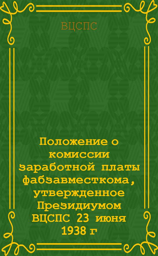 Положение о комиссии заработной платы фабзавместкома, утвержденное Президиумом ВЦСПС 23 июня 1938 г.