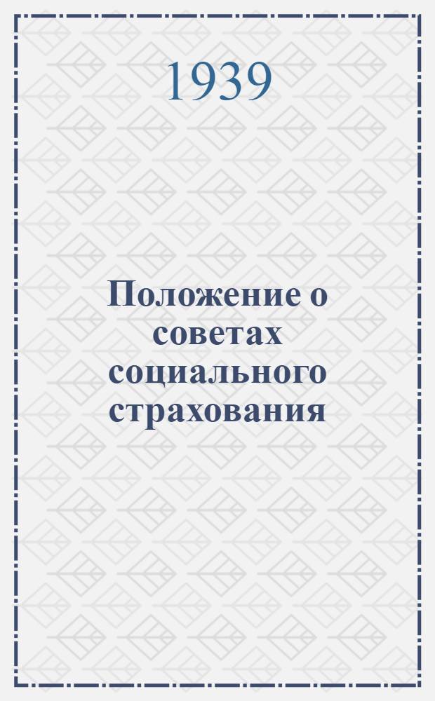 Положение о советах социального страхования; Положение о страховых делегатах: Утв. ВЦСПС