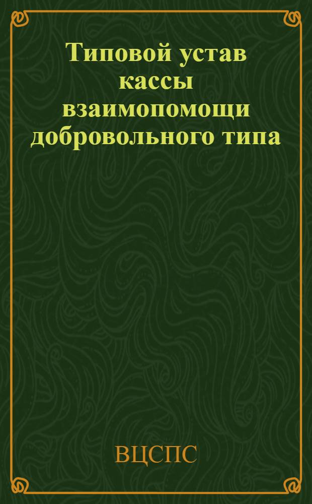 Типовой устав кассы взаимопомощи добровольного типа
