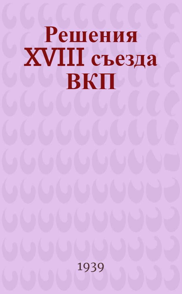 Решения XVIII съезда ВКП(б) - Боевая программа работы профсоюзов : Краткий указатель литературы