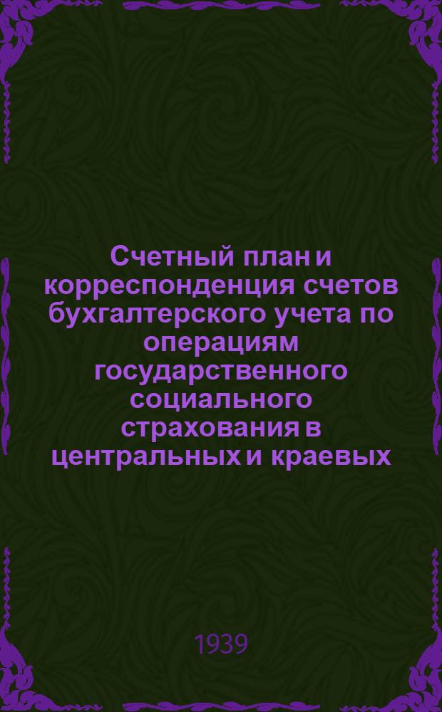 Счетный план и корреспонденция счетов бухгалтерского учета по операциям государственного социального страхования в центральных и краевых (областных) комитетах профсоюза на 1939 год