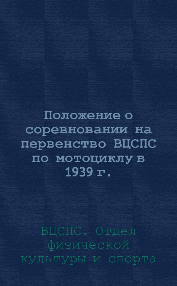 Положение о соревновании на первенство ВЦСПС по мотоциклу в 1939 г.