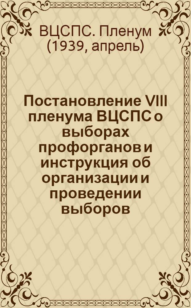 Постановление VIII пленума ВЦСПС о выборах профорганов и инструкция об организации и проведении выборов