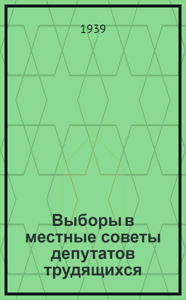 Выборы в местные советы депутатов трудящихся : Краткий указатель литры в помощь агитатору и пропагандисту