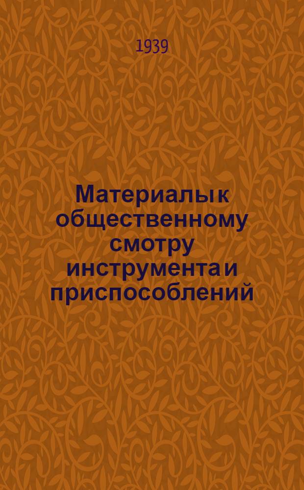 Материалы к общественному смотру инструмента и приспособлений
