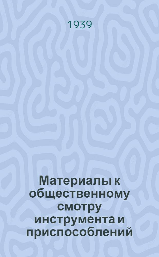 Материалы к общественному смотру инструмента и приспособлений