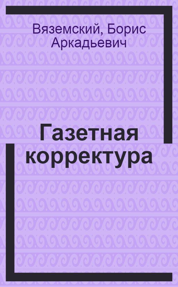 Газетная корректура : Методич. указания для студентов II-го курса Заочного отделения института