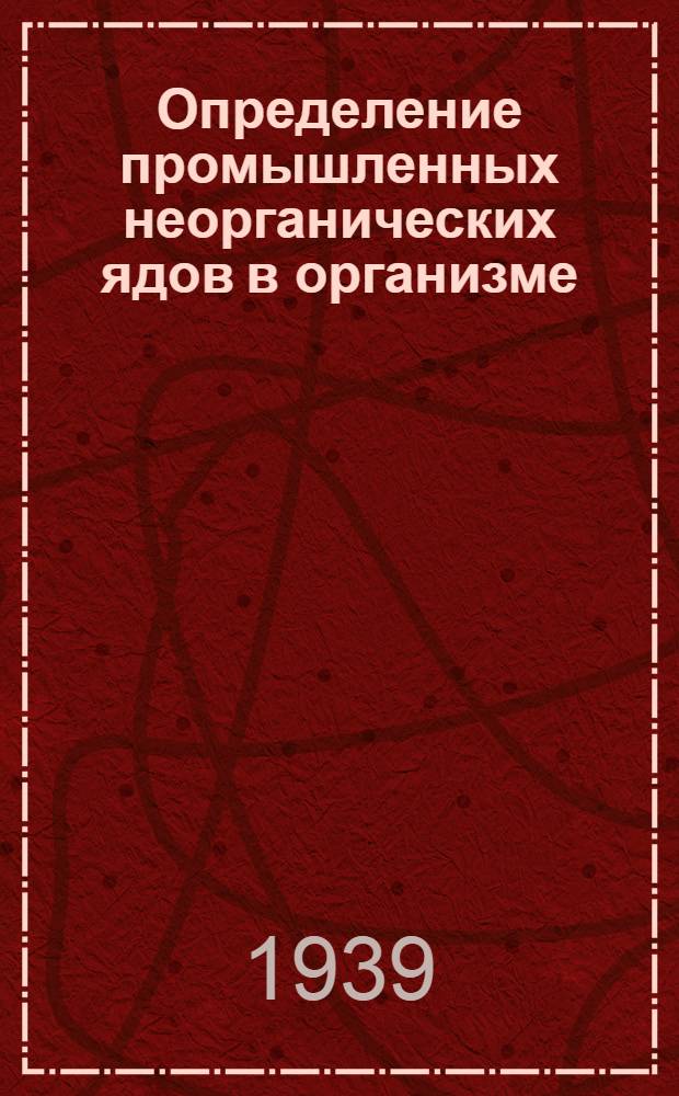 Определение промышленных неорганических ядов в организме
