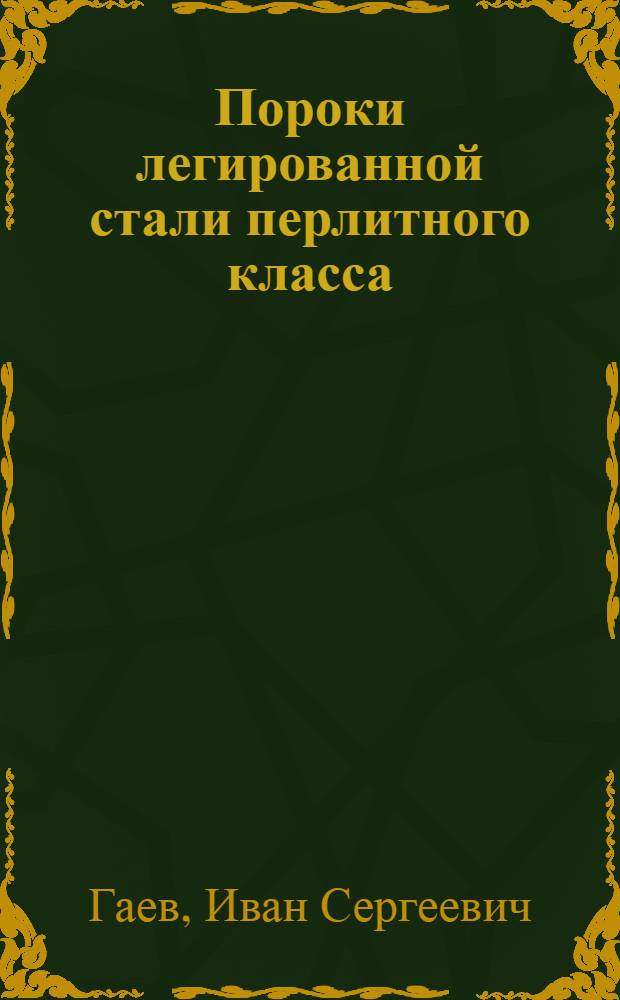 Пороки легированной стали перлитного класса