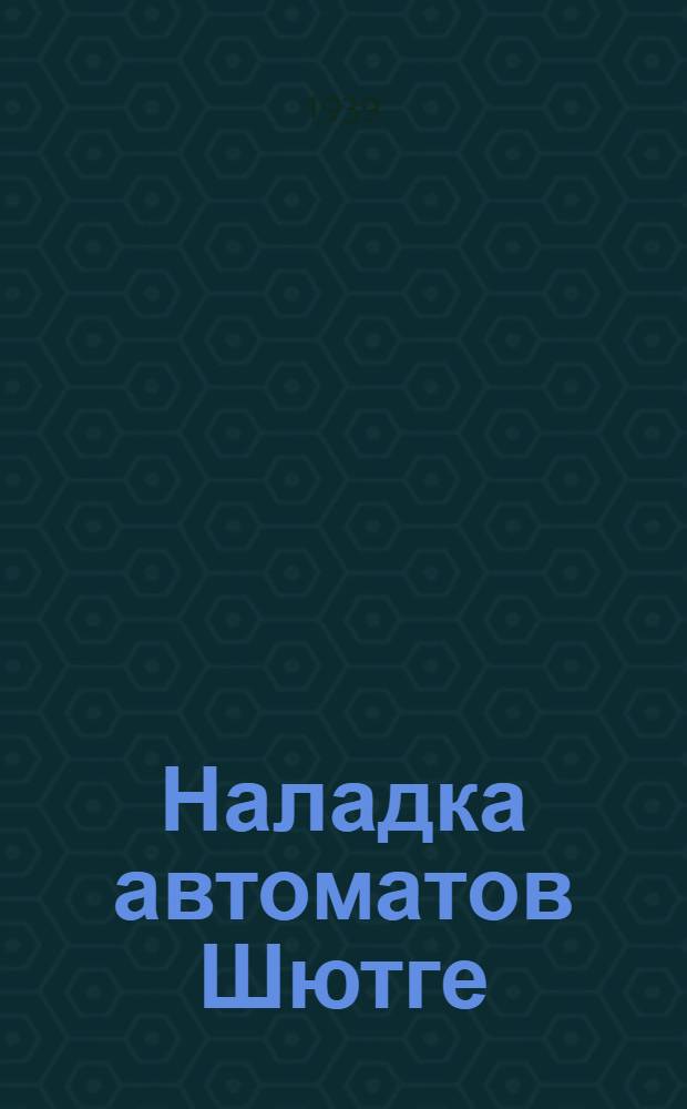 Наладка автоматов Шютге