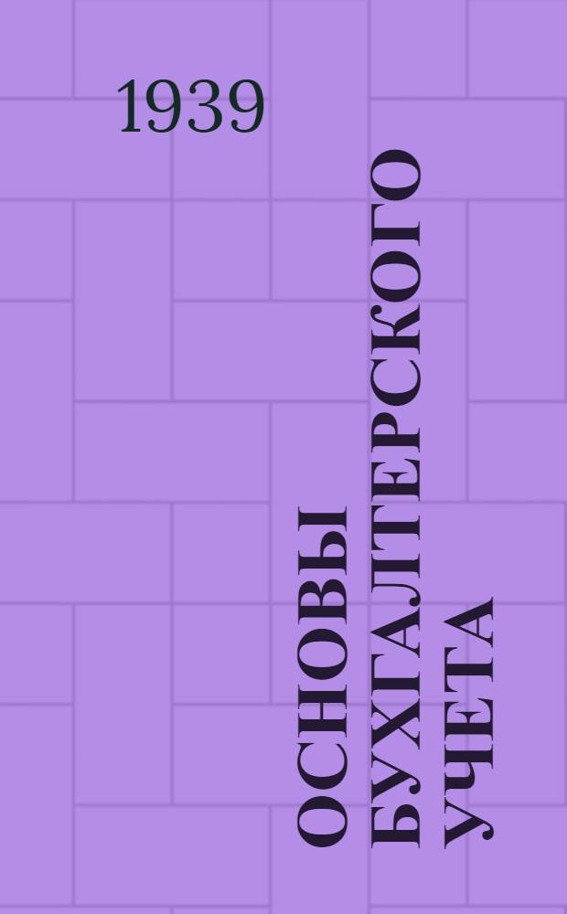 Основы бухгалтерского учета