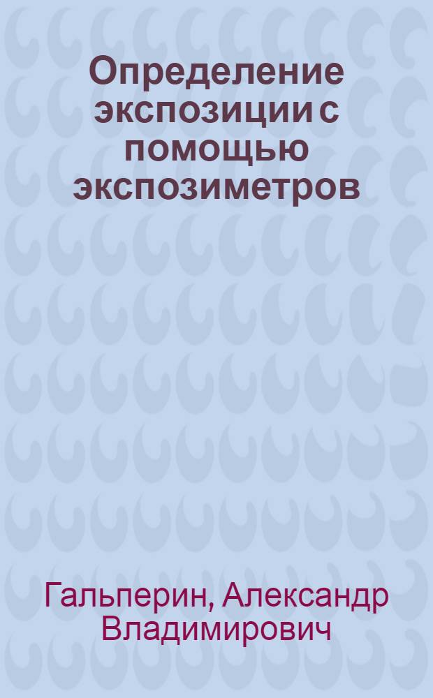 Определение экспозиции с помощью экспозиметров