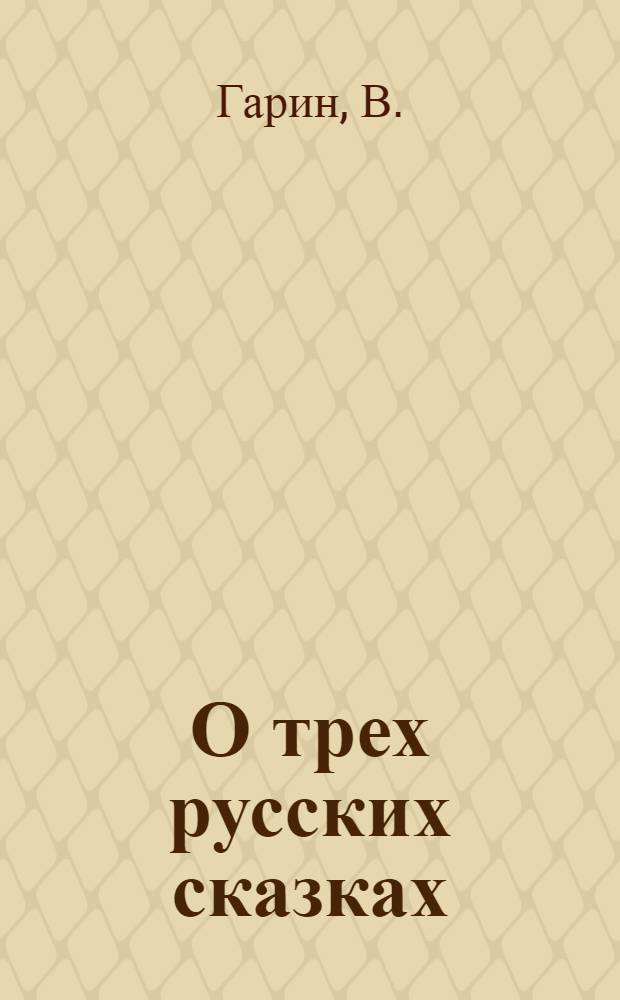 О трех русских сказках: Ивашко, про Емелю, Колобок : Мультипликац. фильмы