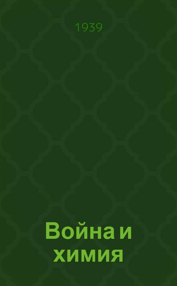 Война и химия