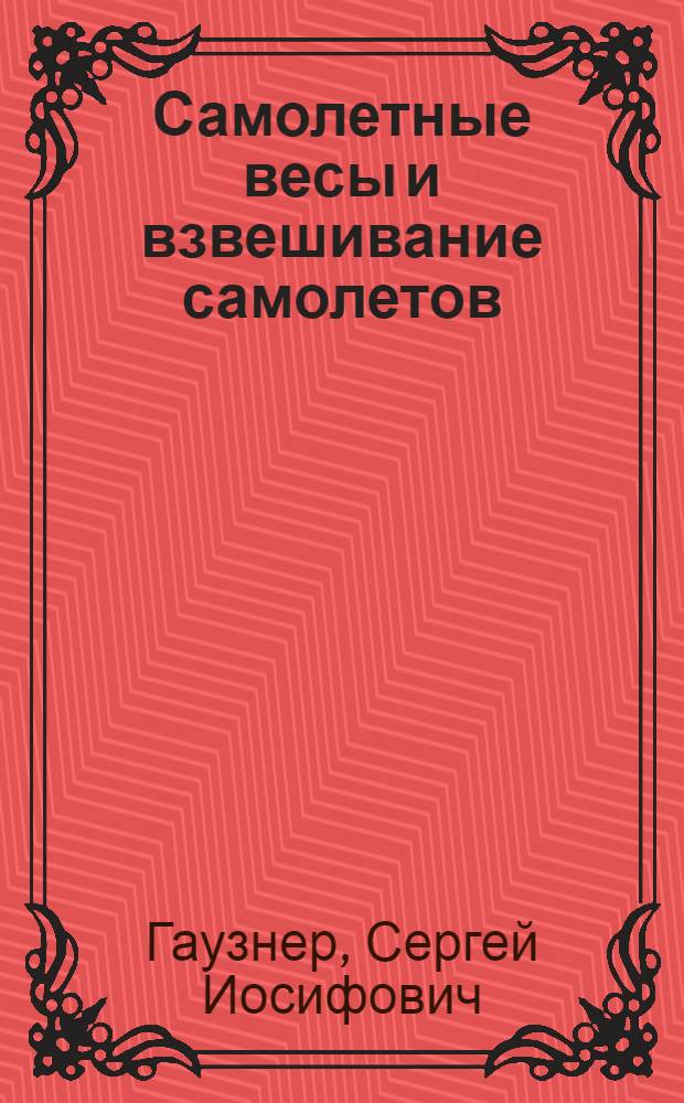 Самолетные весы и взвешивание самолетов