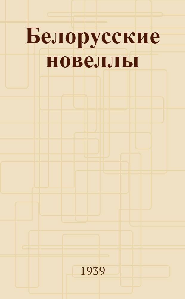 Белорусские новеллы : Пер. с грузинского