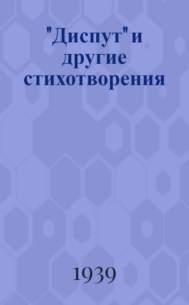 "Диспут" и другие стихотворения