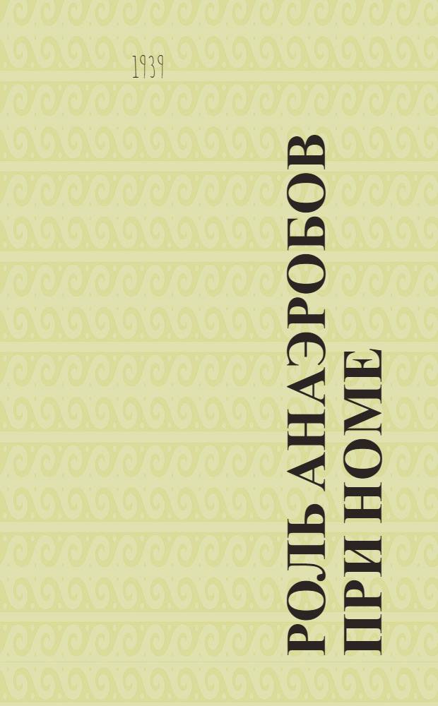 Роль анаэробов при номе