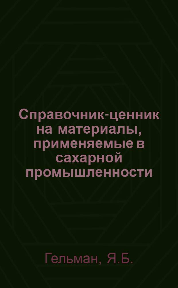 Справочник-ценник на материалы, применяемые в сахарной промышленности