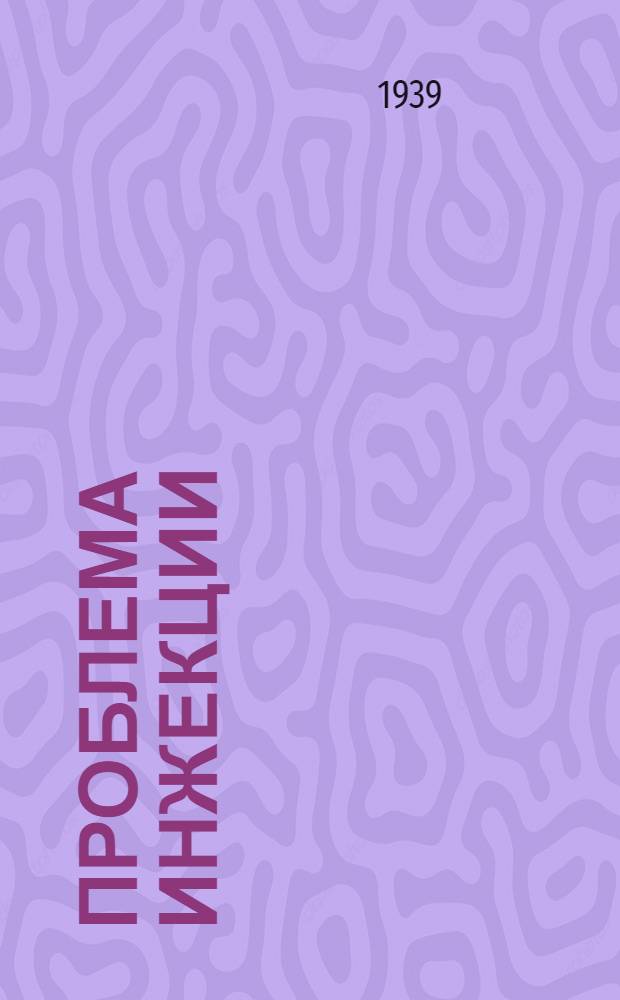 Проблема инжекции : (На примерах азот. пром-сти)