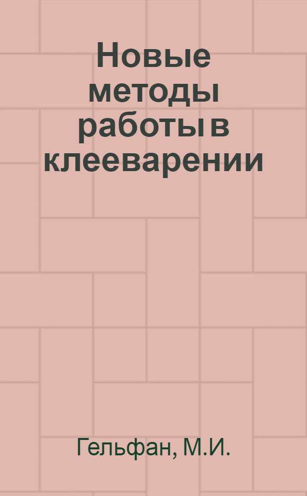 Новые методы работы в клееварении