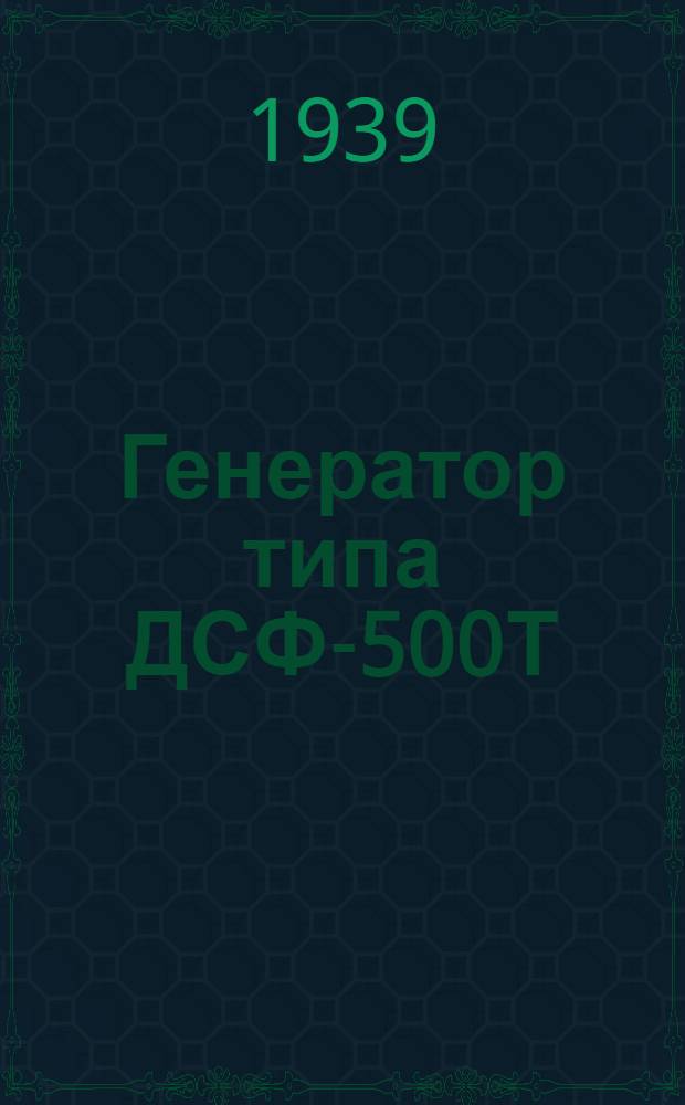 Генератор типа ДСФ-500Т : Руководство по сборке и уходу