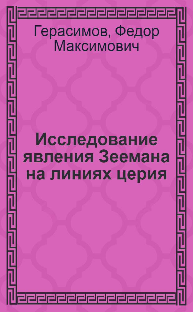 Исследование явления Зеемана на линиях церия : Тезисы к дисс. на соискание ученой степени кандидата физико-математических наук