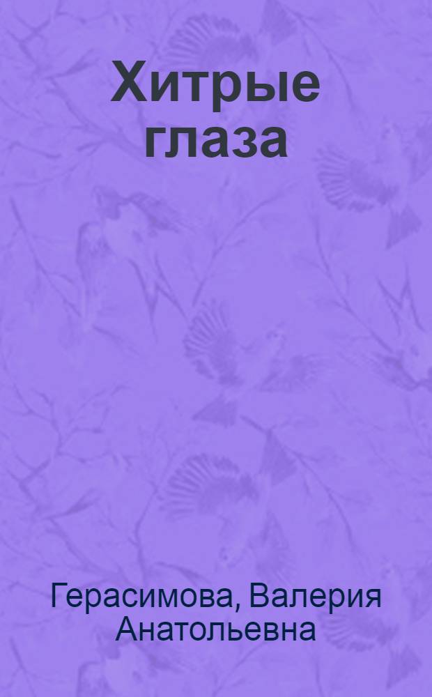 Хитрые глаза : Повесть