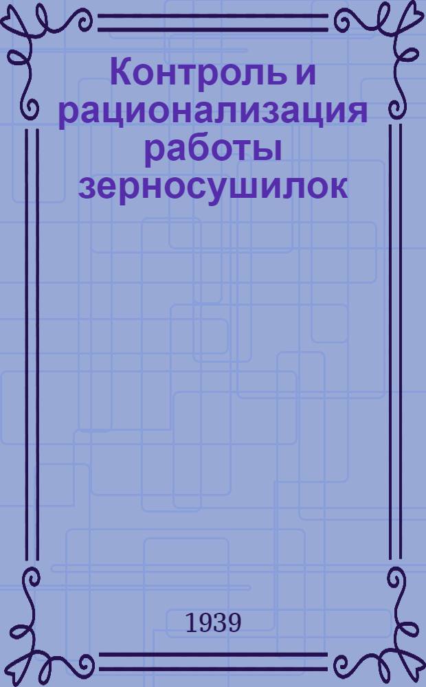 Контроль и рационализация работы зерносушилок