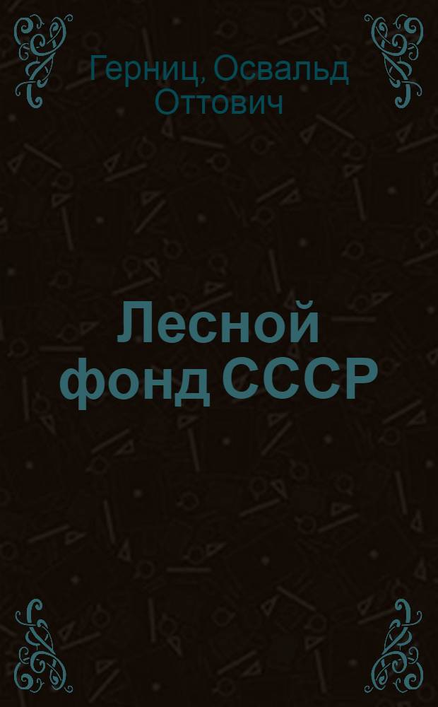 Лесной фонд СССР : Экономика, организация и планирование лесного хозяйства и лесоэксплоатации : (Конспективный курс)